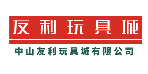 中山友利玩具城无限公司
